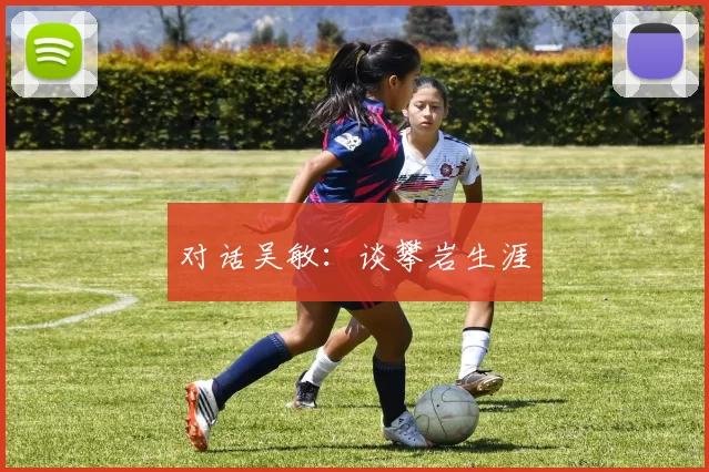 对话吴敏：谈攀岩生涯