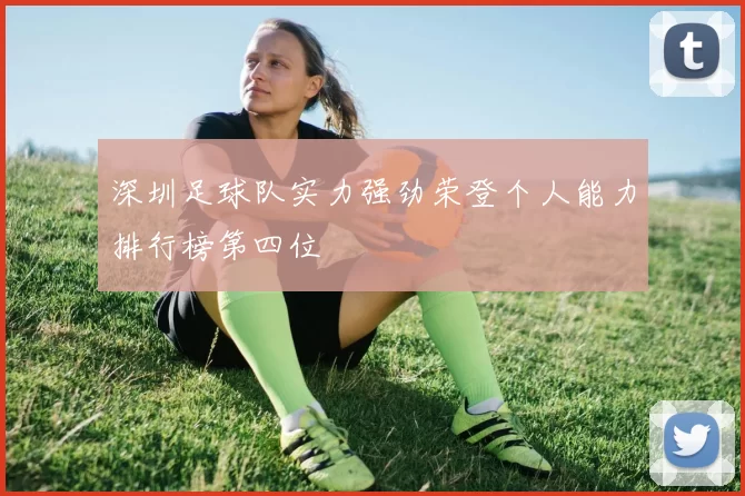 深圳足球队实力强劲荣登个人能力排行榜第四位
