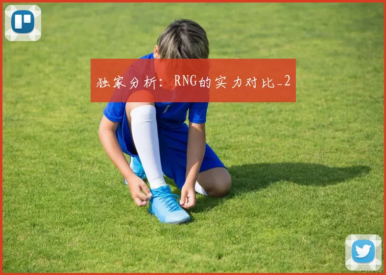 独家分析：RNG的实力对比_2