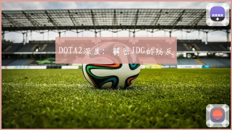 DOTA2深度：解密JDG的防反