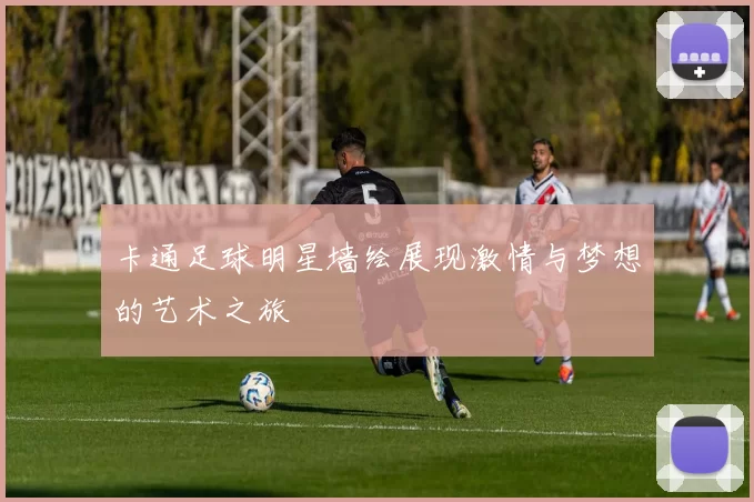 卡通足球明星墙绘展现激情与梦想的艺术之旅