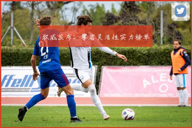 权威发布：攀岩灵活性实力榜单