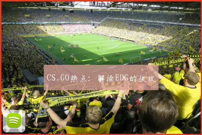 CS_GO热点：解读EDG的快攻