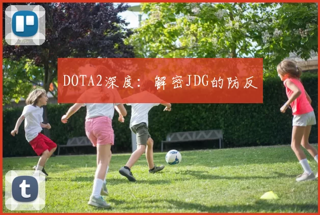 DOTA2深度：解密JDG的防反
