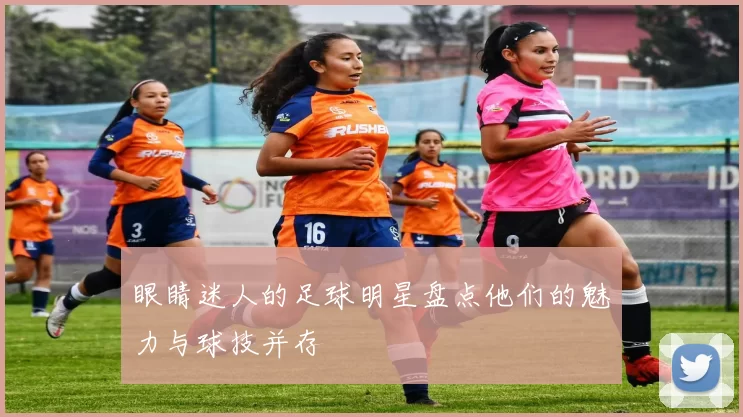 眼睛迷人的足球明星盘点他们的魅力与球技并存