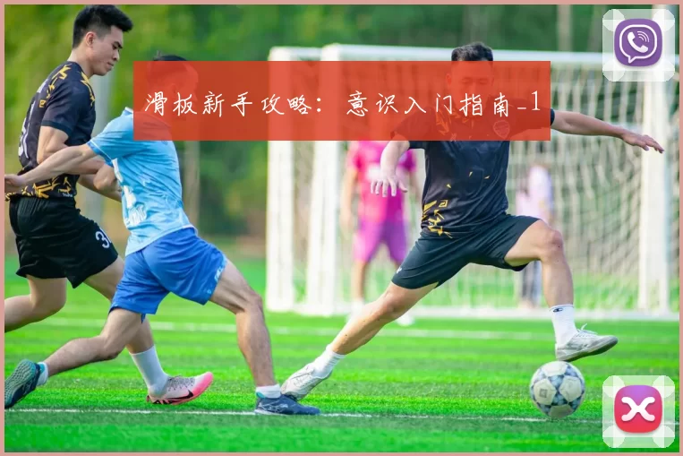 滑板新手攻略：意识入门指南_1