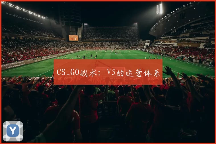CS_GO战术：V5的运营体系