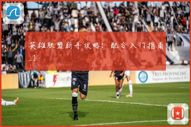 英雄联盟新手攻略：配合入门指南_1